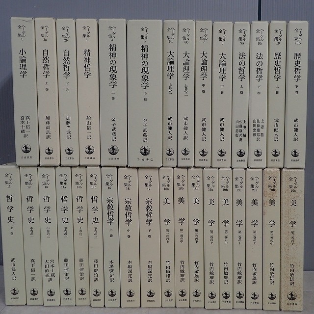 買取事例 岩波書店 ヘーゲル全集 をお譲りいただきました 三月兎之杜