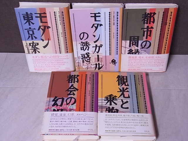 モダン都市文学Ⅰ～Ⅴ