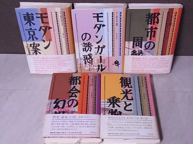 モダン都市文学Ⅰ～Ⅴ