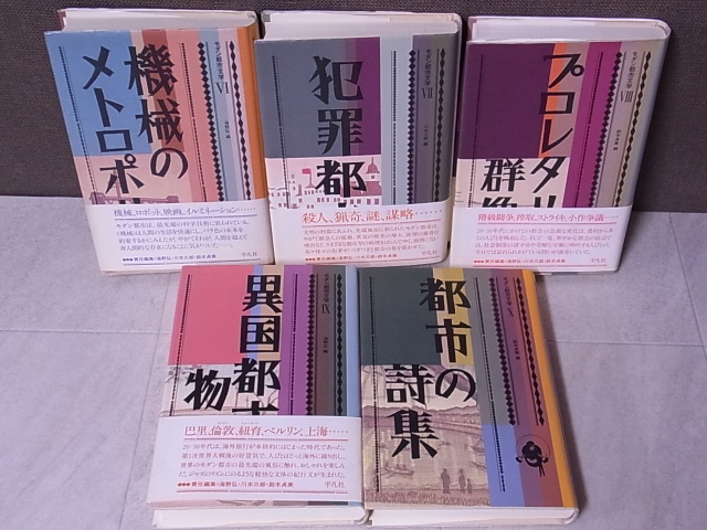 モダン都市文学Ⅵ～Ⅹ