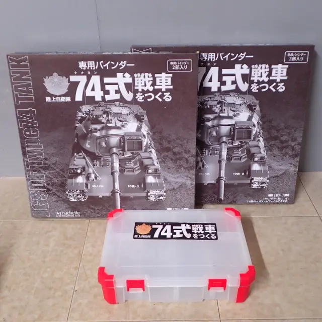 買取価格事例】アシェット『74式戦車をつくる』をお譲りいただきました