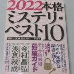 『2022本格ミステリベスト10』千澤のり子 先生エッセイ公開！