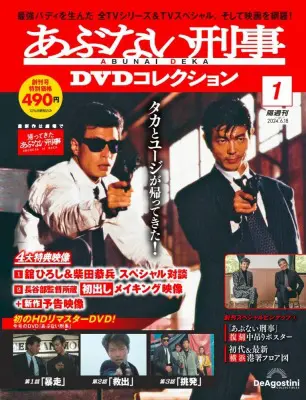 隔週刊 あぶない刑事 DVDコレクション