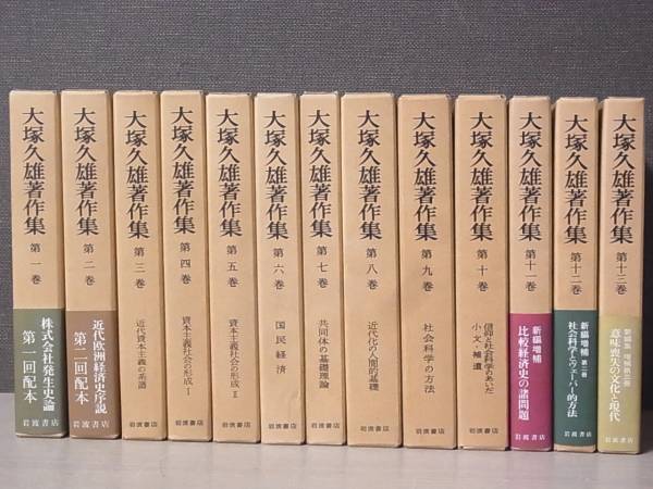 買取事例『大塚久雄著作集』（全13巻揃）をお譲りいただきました。　｜三月兎之杜