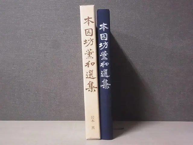 歴代名人打碁大系 全18巻 箱付き 限定1000組 175番 定価6万円｜本 