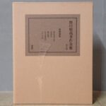 買取事例｜全生社『野口晴哉著作全集』第八巻をお譲りいただきました。