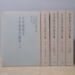 【買取事例】二玄社より発行『中田勇次郎著作全集（全10巻）』をお譲りいただきました。