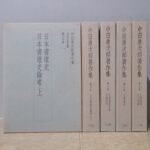 買取事例『中田勇次郎著作集』をお譲りいただきました。