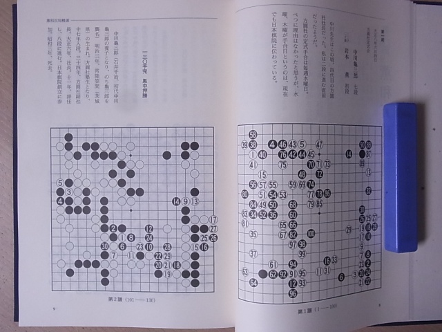 本因坊薫和選集　棋譜