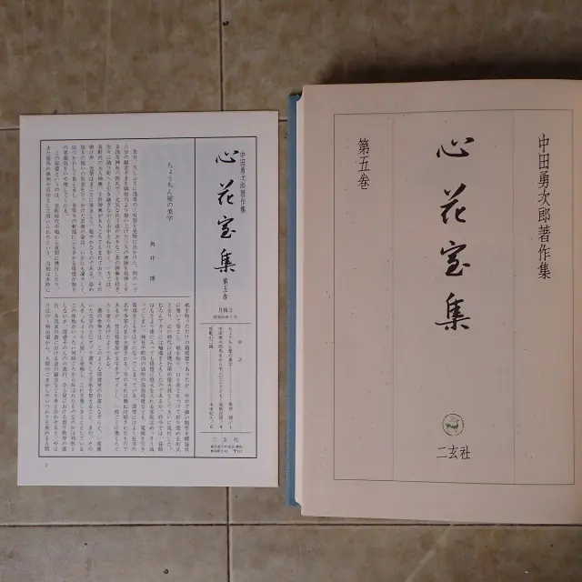 買取事例『中田勇次郎著作集』をお譲りいただきました。 ｜三月兎之杜