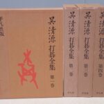 買取事例『呉清源 打碁全集』（平凡社）をお譲りいただきました。