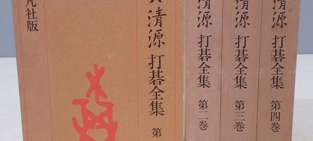 呉清源打碁全集