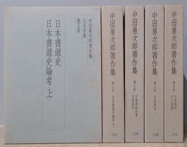 買取事例『中田勇次郎著作集』をお譲りいただきました。　｜三月兎之杜