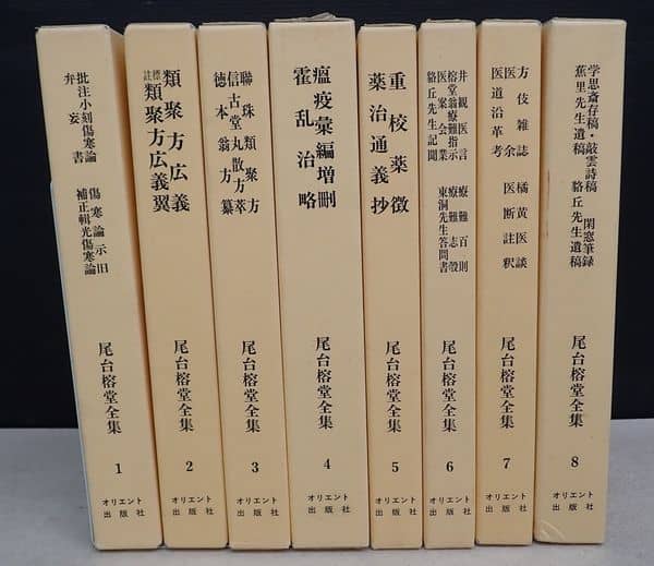 尾台榕堂全集 全8巻揃 オリエント出版社