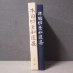 【買取事例】岩本薫先生棋譜編纂会より発行『本因坊薫和選集』をお譲りいただきました。