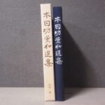 買取事例『本因坊薫和選集』をお譲り頂きました。