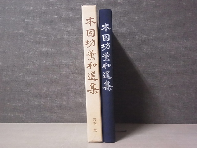 本因坊薫和選集