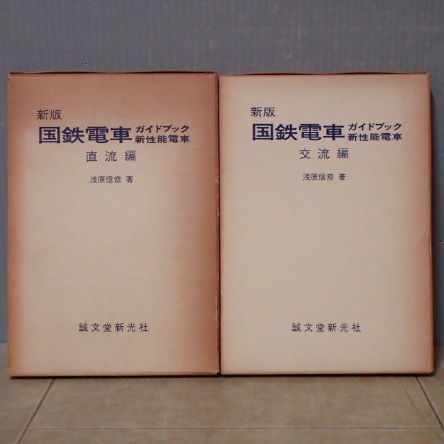 買取事例『新版 国鉄電車 ガイドブック 新性能電車（直流編/交流偏