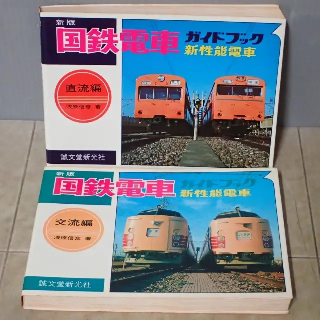 買取事例『新版 国鉄電車 ガイドブック 新性能電車（直流編/交流偏