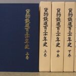 買取事例『貨物鉄道百三十年史』をお譲りいただきました。