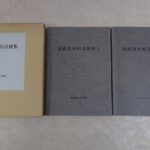 買取事例『国鉄貨車形式図集Ⅰ・Ⅱ』をお譲りいただきました。