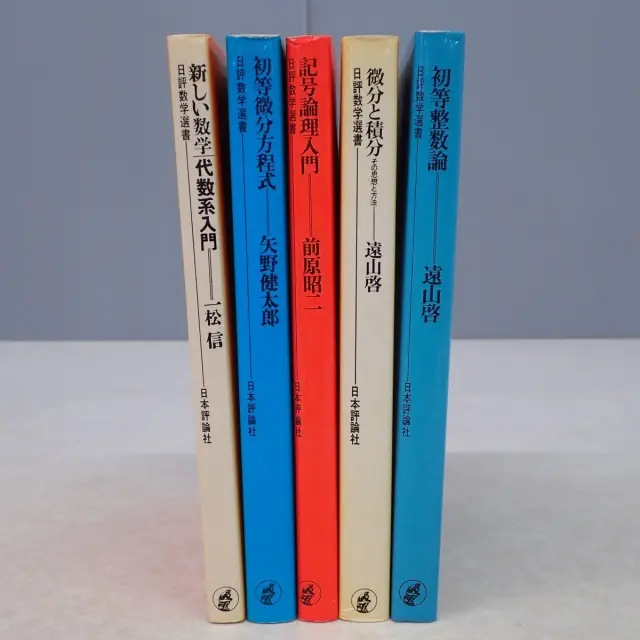 日評数学選書シリーズ　5冊
