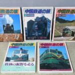 買取事例『中国鉄道の旅』をお譲りいただきました。