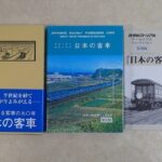 買取事例『写真で見る客車の90年 日本の客車』をお譲りいただきました。