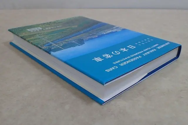 買取事例『写真で見る客車の90年 日本の客車』をお譲りいただき