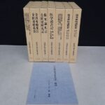 買取事例『山田業広漢方原典集成』（ 全7巻揃／ オリエント出版社）