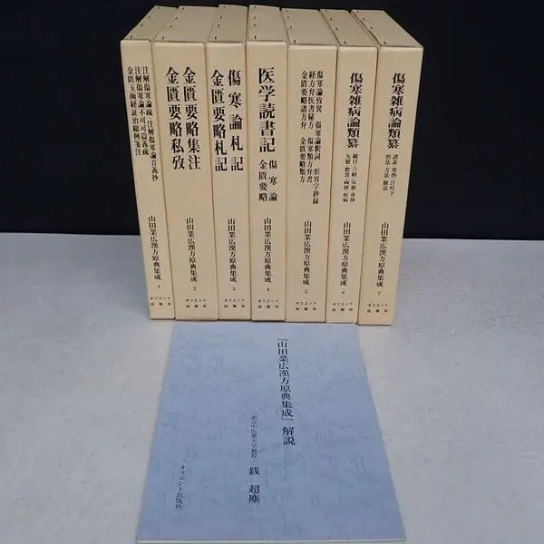 山田業広漢方原典集成