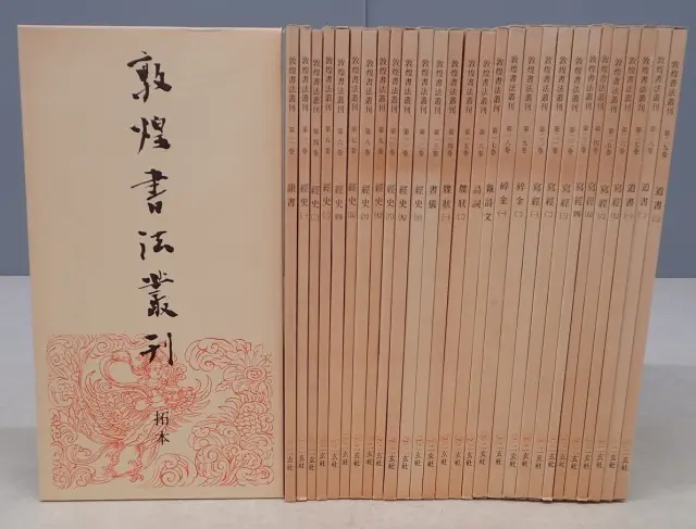買取事例『中国書道　敦煌書法叢刊』をお譲りいただきました。　｜三月兎之杜