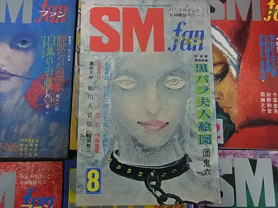 絶版】SMファン77年11月～78年12月 初版】美しき俘囚 全巻揃 千草忠夫 雑誌買取事例『SMファン』創刊号から1980年代まで ｜三月兎之杜