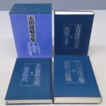 買取事例『大山康晴全集』をお譲りいただきました。