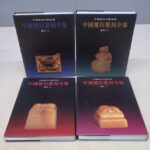 買取事例『中国璽印篆刻全集』をお譲りいただきました。
