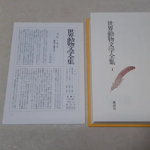 世界動物文学全集 月報