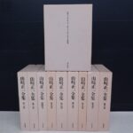 哲学書買取事例『山崎正一全集』をお譲りいただきました。