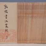 買取事例『中国書道 敦煌書法叢刊』をお譲りいただきました。