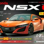 買取情報『週刊 Honda NSX｜ホンダ 』デアゴスティーニ