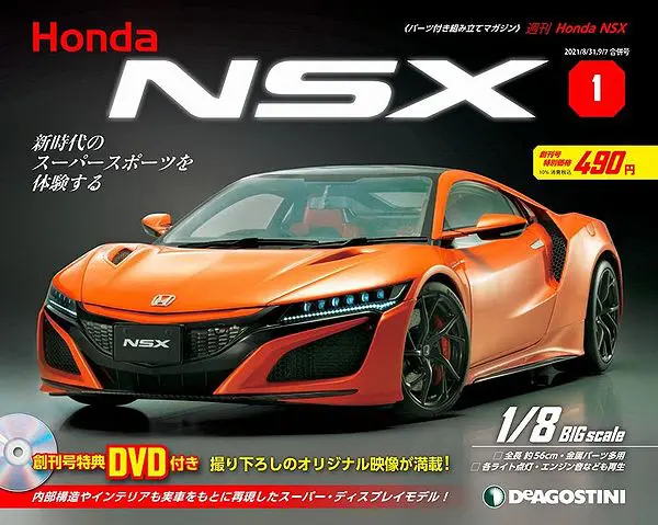 Honda　』デアゴスティーニ　買取情報『週刊　NSX｜ホンダ　｜三月兎之杜