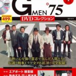 買取情報『Gメン’75　DVDコレクション』（デアゴスティーニ）