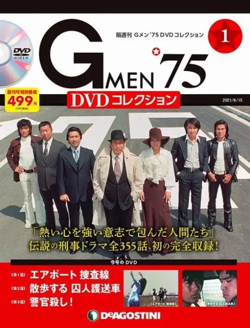 DVDコレクション』（デアゴスティーニ）　買取情報『Gメン'75　｜三月兎之杜