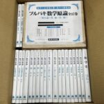 買取事例『ブルバキ数学原論』『シュバルツ解析学』をお譲りいただいたきました。