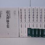 仏教書買取事例『道元禅師全集』をお譲りいただきました。