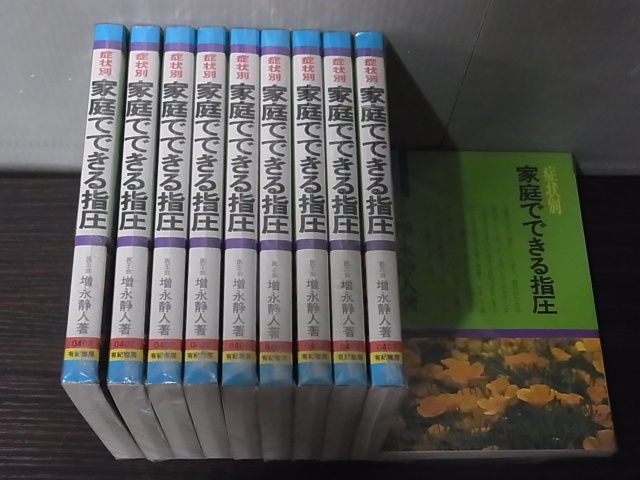 症状別家庭でできる指圧　増永静人