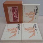 買取事例『尾形乾山 全作品とその系譜』（揃）雄山閣（1992年）