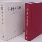 買取事例『校釈 諸病源候論』巣元方著