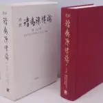 東洋医学書・漢方・鍼灸・手技の医学書買取｜古本・古書買取