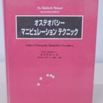 カイロプラクティックの本買取『オステオパシー マニピュレーション テクニック』エンタプライズ