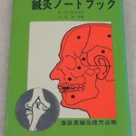 鍼灸の本買取（沢田流）『鍼灸ノートブック』山田国弼：著